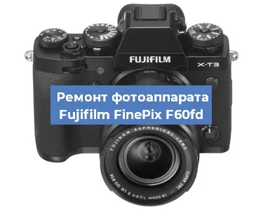 Ремонт фотоаппарата Fujifilm FinePix F60fd в Воронеже